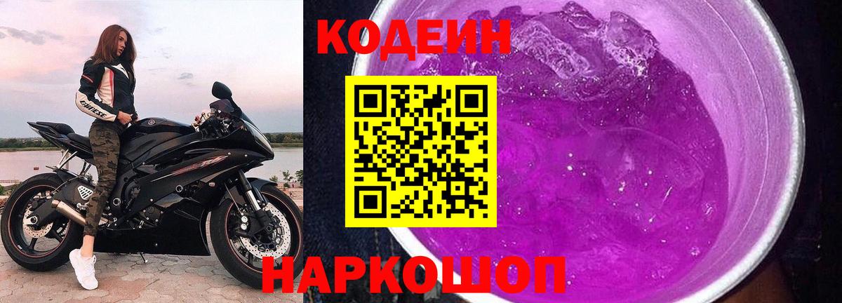 Codein напиток Lean (лин)  Codein Purple Drank  Архангельск 